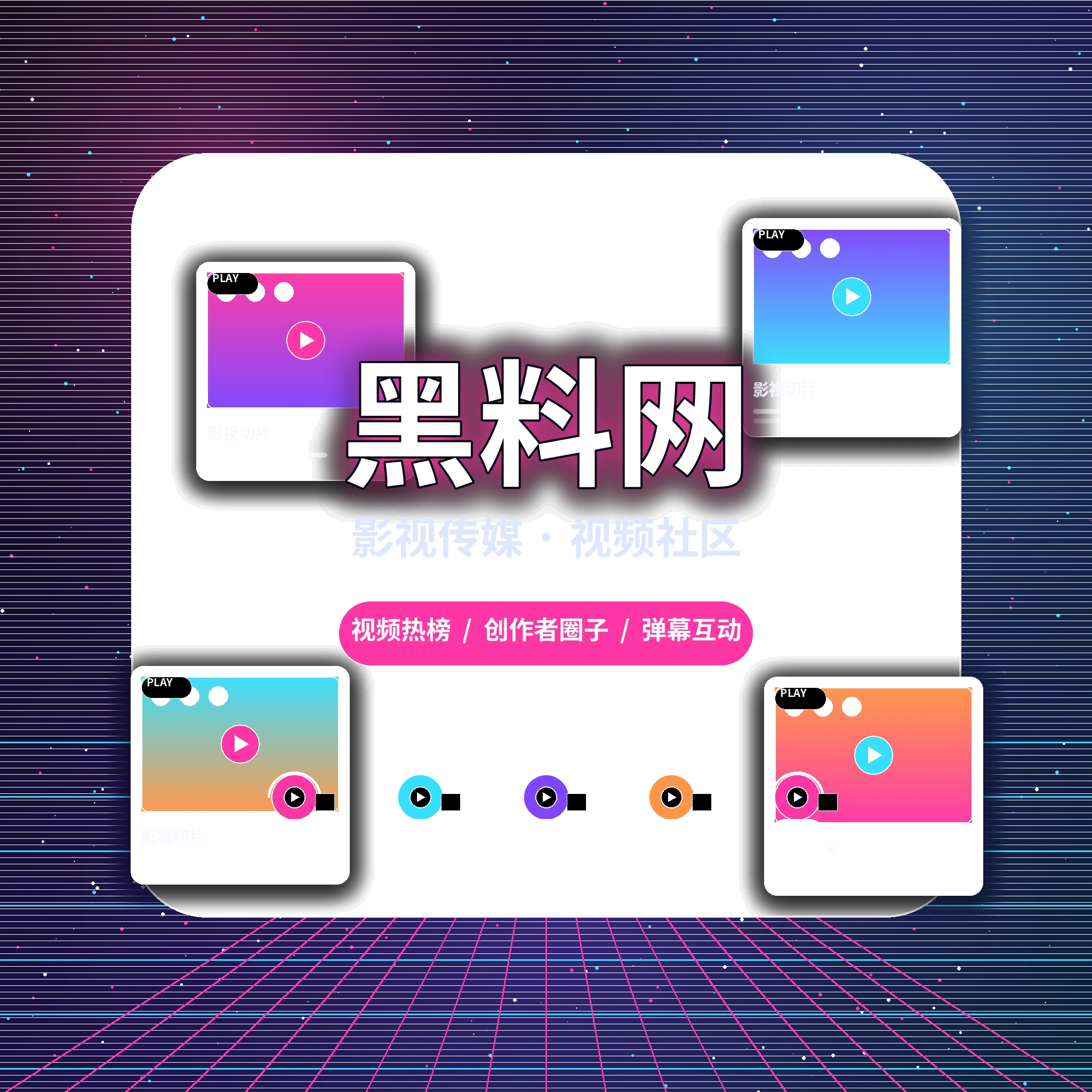 黑料网影视传媒平台与品牌发展展示